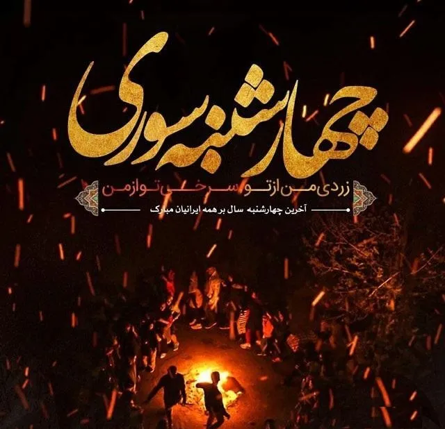 چهارشنبه سوری