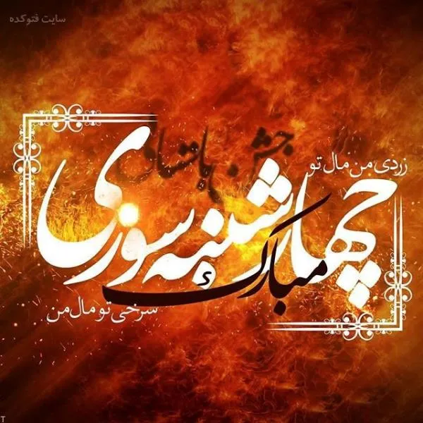 چهارشنبه سوری