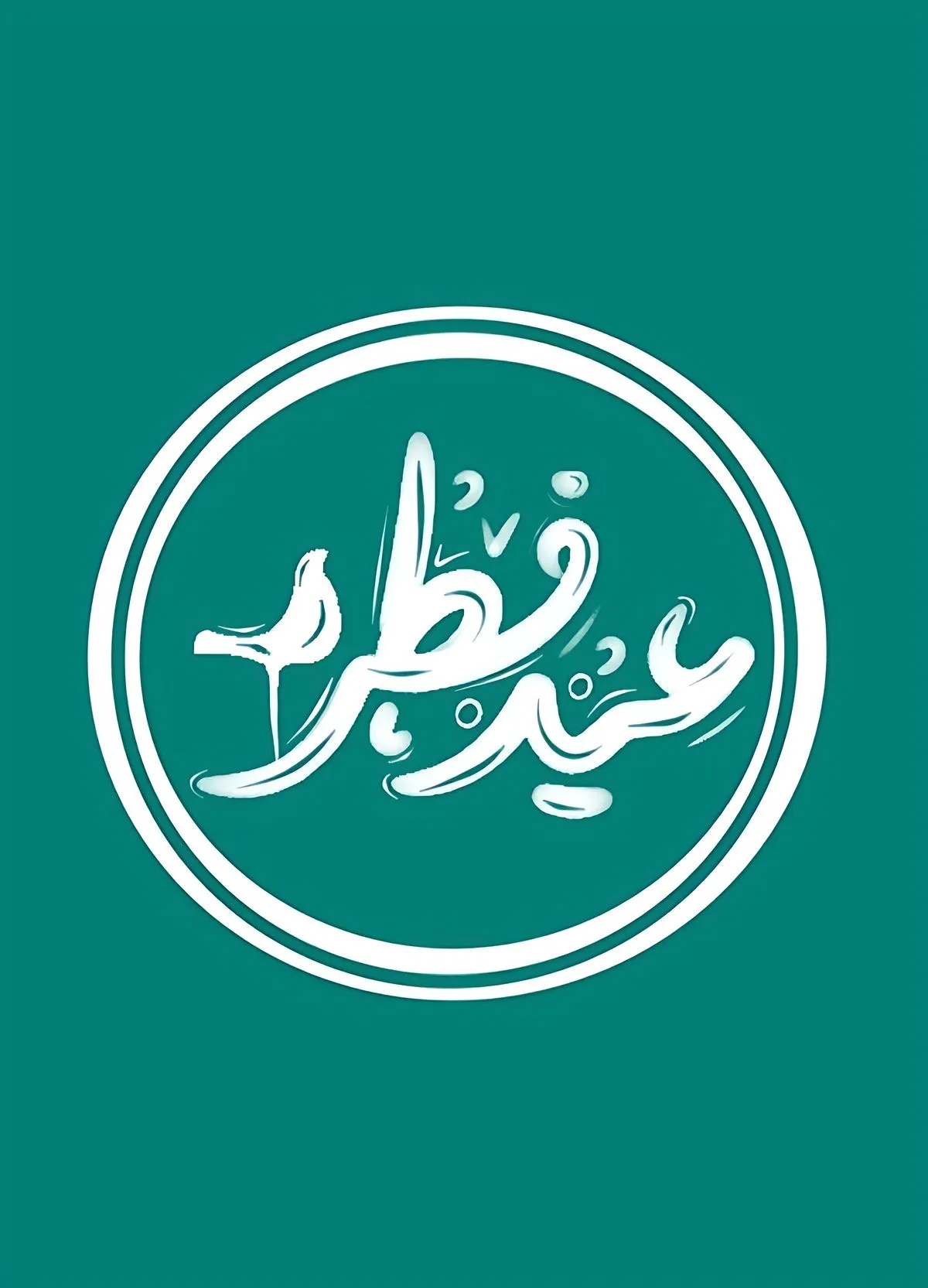 عید فطر