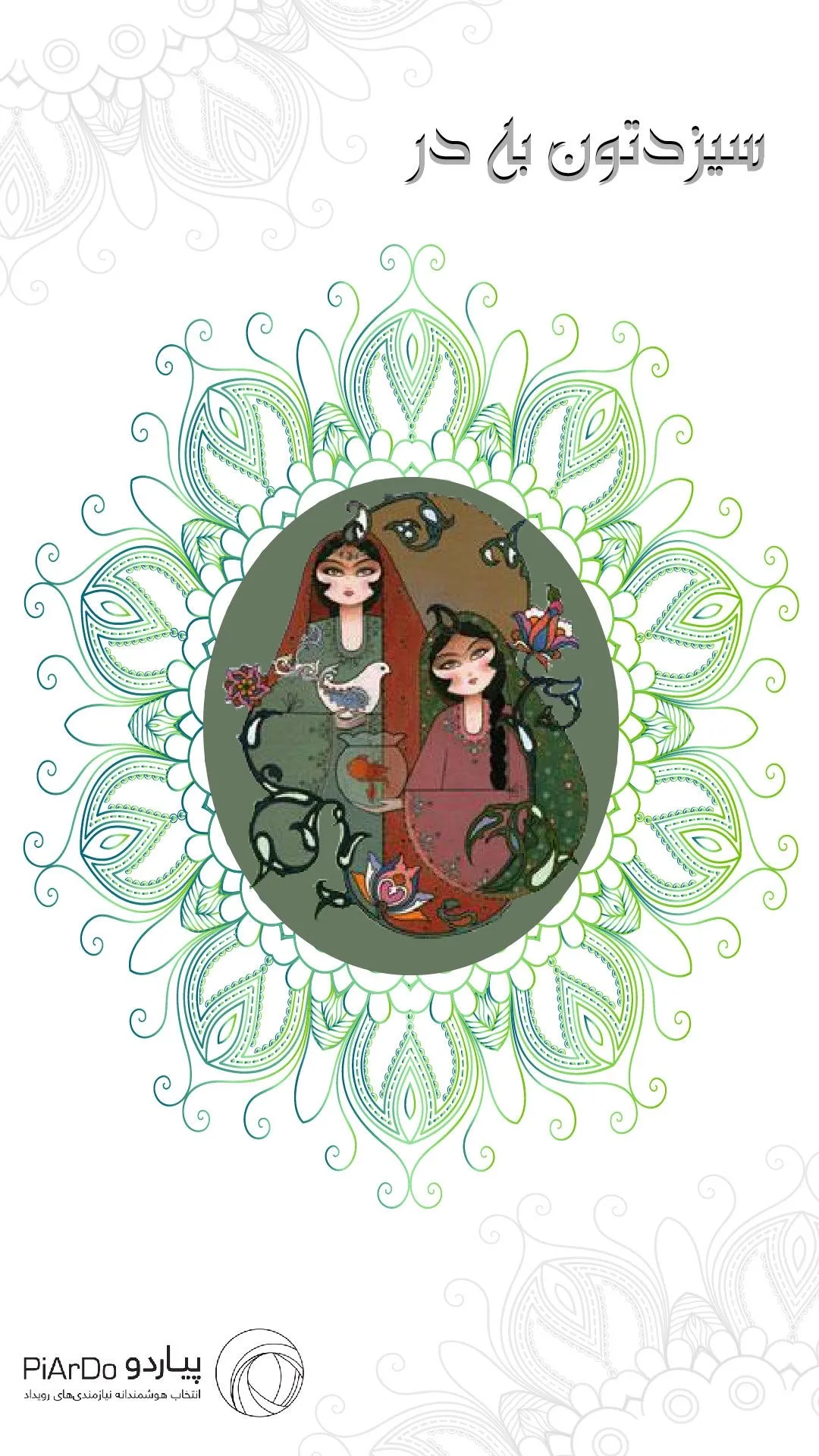 سیزده به در مبارک