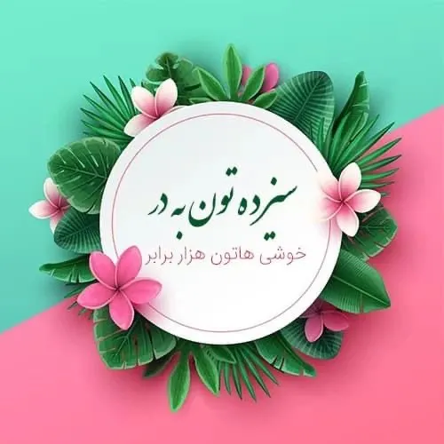 سیزده به در مبارک