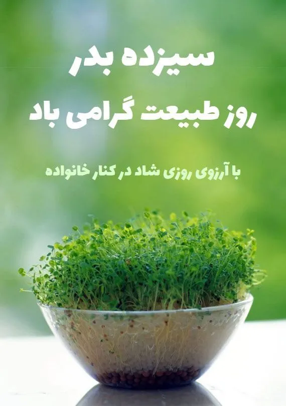 سیزده به در مبارک