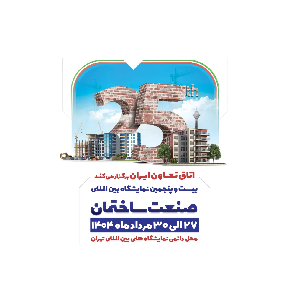 نمایشگاه صنعت ساختمان تهران